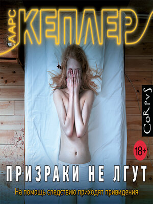 cover image of Призраки не лгут